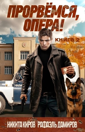 Рафаэль Дамиров, Никита Киров - Прорвёмся, опера! Книга 2