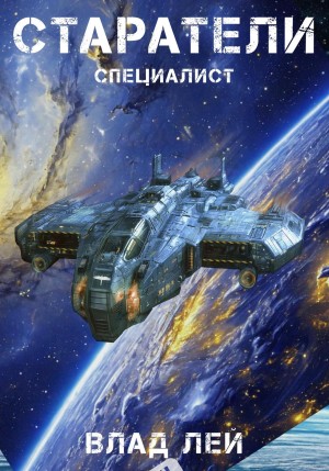 Влад Лей - Старатели. Специалист