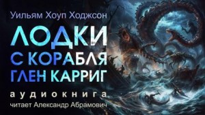 Уильям Хоуп Ходжсон - Лодки с корабля «Глен Карриг»