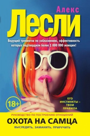 Алекс Лесли - Охота на самца. Как получить от мужчины все