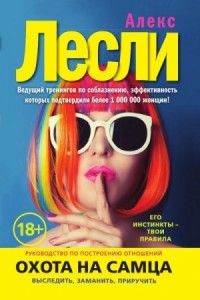 Охота на самца. Как получить от мужчины все
