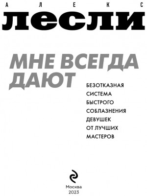 Алекс Лесли - Мне всегда дают. Безотказная система быстрого соблазнения девушек от лучших мастеров
