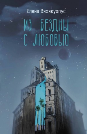 Елена Вяхякуопус - Из бездны с любовью