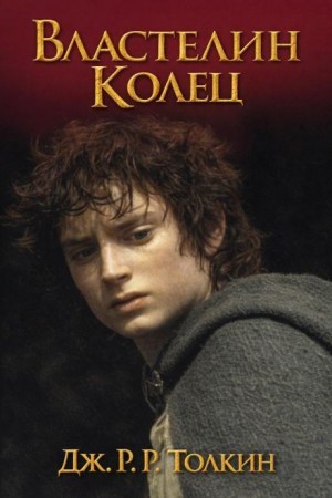Джон Толкин - Властелин колец