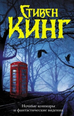 Стивен Кинг - Дом на Кленовой улице