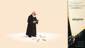 Гилберт Кит Честертон - Невидимка