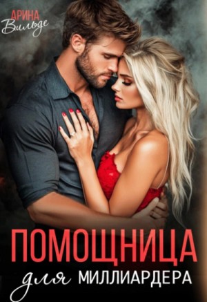 Арина Вильде - Помощница для миллиардера