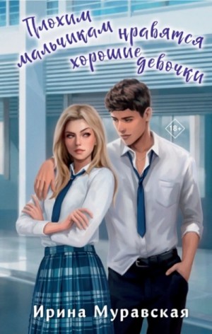 Ирина Муравская - Плохим мальчикам нравятся хорошие девочки