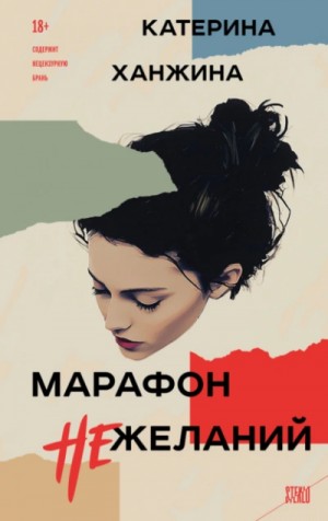 Катерина Ханжина - Марафон нежеланий