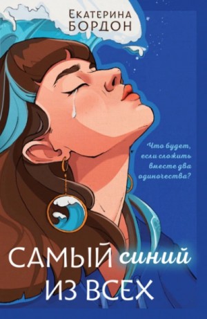 Екатерина Бордон - Самый синий из всех