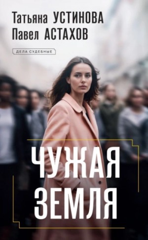 Татьяна Устинова, Павел Астахов - Чужая земля