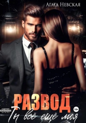 Агата Невская - Развод. Ты все еще моя