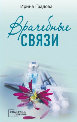 Ирина Градова / Ирина Шконда - Врачебные связи