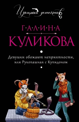 Галина Куликова - Девушки обожают неприятности, или Рукопашная с Купидоном