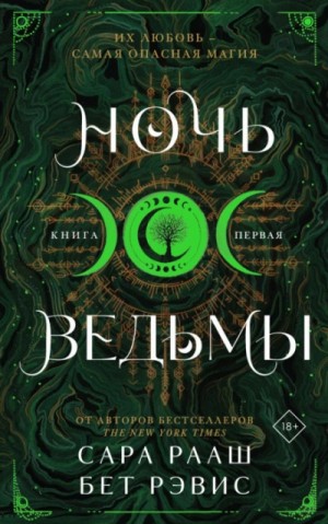 Сара Рааш, Бет Рэвис - Ночь ведьмы