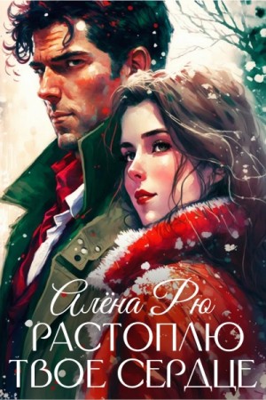 Алёна Рю - Растоплю твое сердце