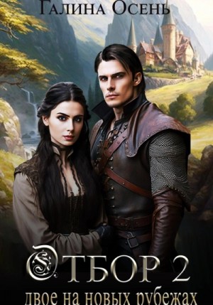 Галина Осень - Двое на новых рубежах