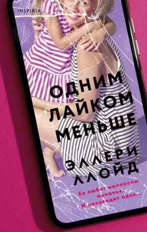 Эллери Ллойд - Одним лайком меньше