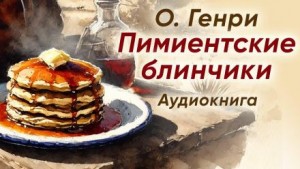 О. Генри - Пимиентские блинчики