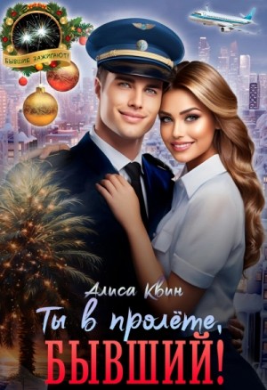 Алиса Квин - Ты в пролете, бывший!