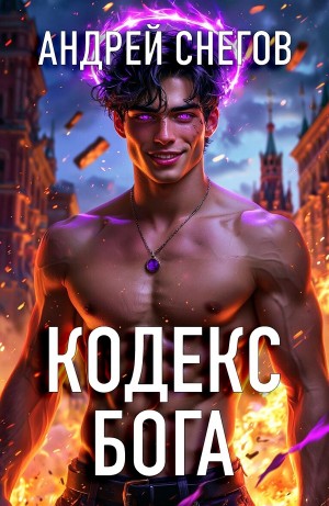 Андрей Снегов - Кодекс Бога