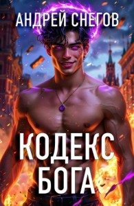 Кодекс Бога