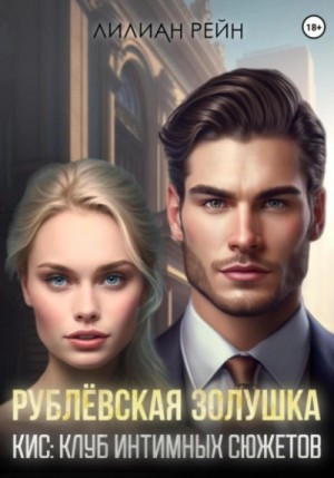 Лилиан Рейн - Рублёвская Золушка