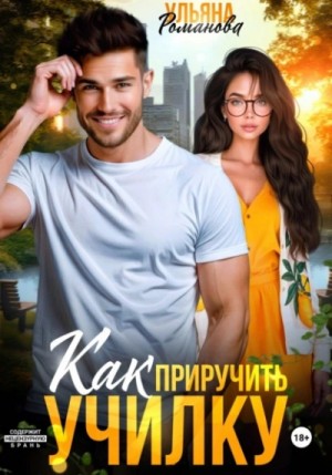 Ульяна Романова - Как приручить училку