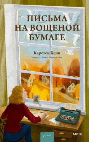 Карстен Хенн - Письма на вощеной бумаге