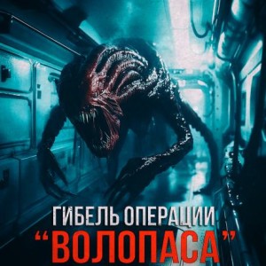 Александр Зубенко - Гибель операции "Волопас"⁠⁠