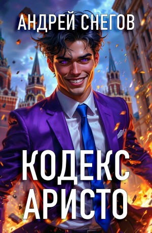 Андрей Снегов - Кодекс Аристо