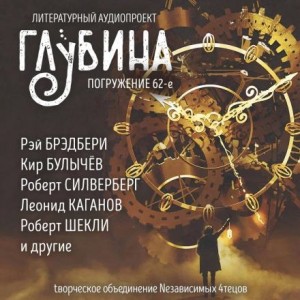  - ГЛУБИНА. Погружение 62-е. Путешествия во времени