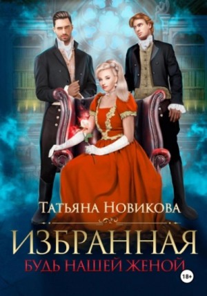 Татьяна Новикова - Избранная. Будь нашей женой