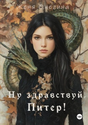 Женя Онегина - Ну здравствуй, Питер!