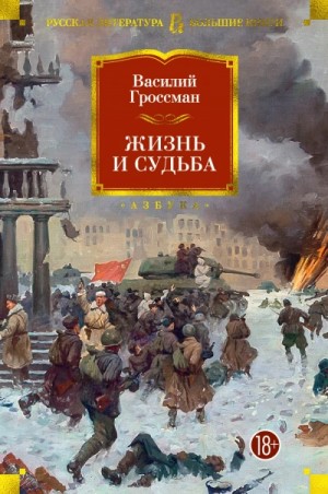 Василий Семёнович Гроссман - Жизнь и судьба