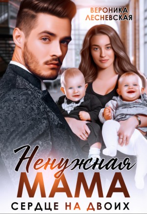 Вероника Лесневская - Ненужная мама. Сердце на двоих