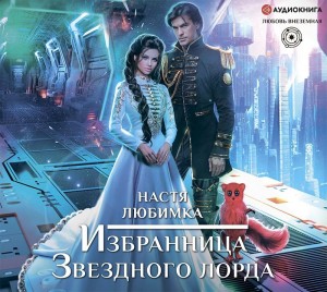 Настя Любимка - Избранница Звездного лорда