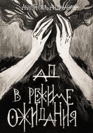 Анастасия Андрианова - Ад в режиме ожидания