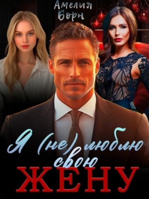 Амелия Борн - Я (не) люблю свою жену