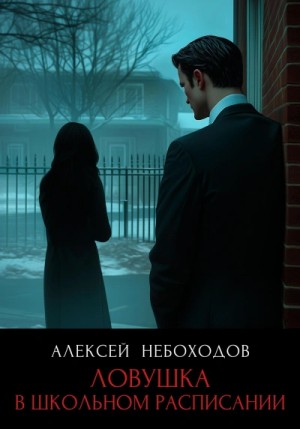 Алексей Небоходов - Ловушка в школьном расписании