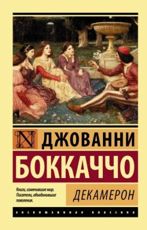 Джованни Боккаччо - Декамерон