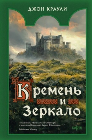Джон Краули - Кремень и зеркало