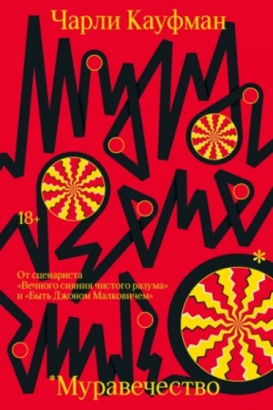 Чарли Кауфман - Муравечество