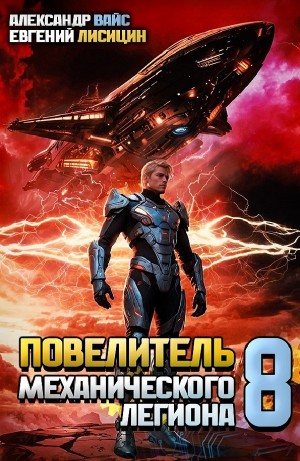 Евгений Лисицин, Александр Вайс - Повелитель механического легиона. Том 8
