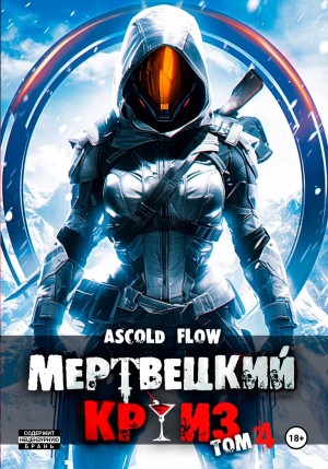 Андрей Мельник (Ascold Flow) - Мертвецкий круиз 4: Бастион