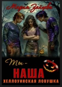 Ты – наша. Приквел. Хэллоуинская ловушка
