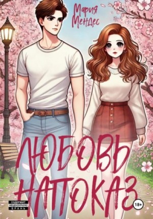 Мария Мендес - Любовь напоказ