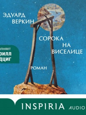 Эдуард Веркин (Макс Острогин) - Сорока на виселице