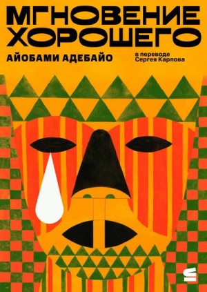 Айобами Адебайо - Мгновение хорошего