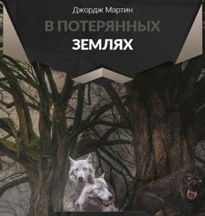 Джордж Мартин - В потерянных землях